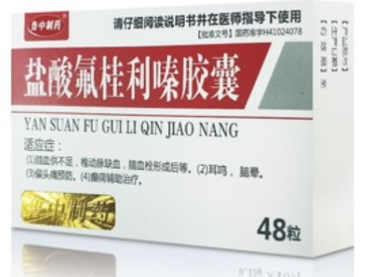鲁中制药盐酸氟桂利嗪胶囊招商代理 48粒