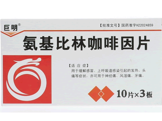 巨明氨基比林咖啡因片招商代理 30片