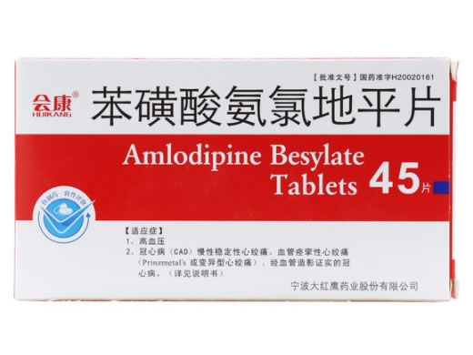会康苯磺酸氨氯地平片招商代理 45片