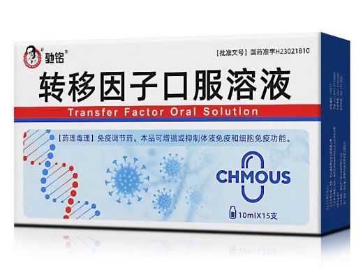 转移因子口服溶液
