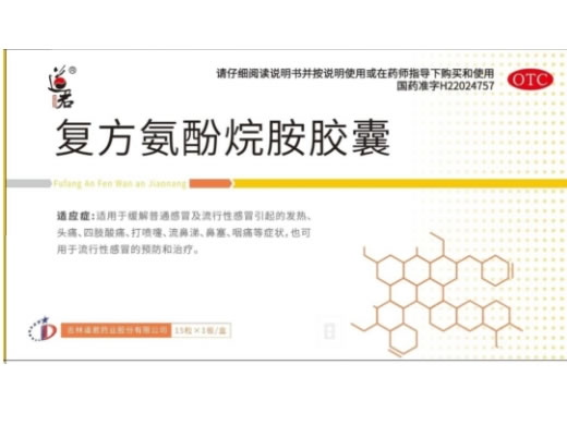 道君复方氨酚烷胺胶囊招商代理 15粒 道君