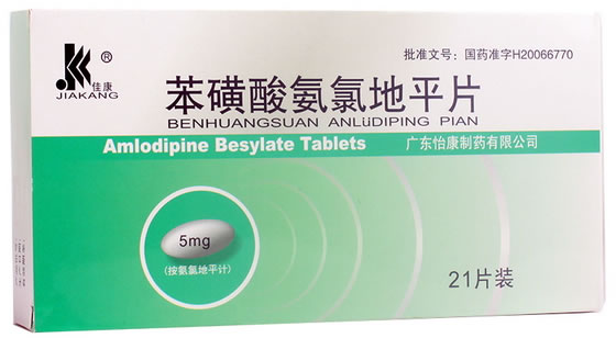 佳康苯磺酸氨氯地平片招商代理 21片装