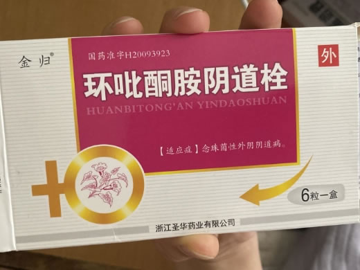 环吡酮胺阴道栓