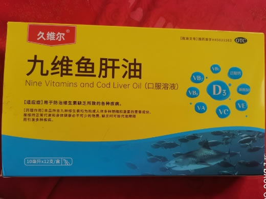 久维尔九维鱼肝油招商代理 12支