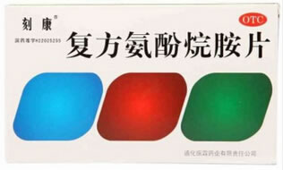 刻康复方氨酚烷胺片招商代理 8片 通化振霖药业