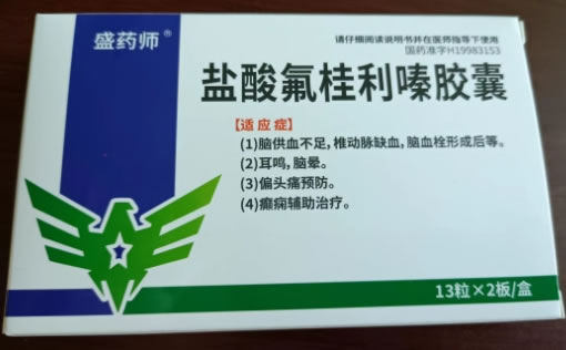盛药师盐酸氟桂利嗪胶囊招商代理 26粒 盛药师