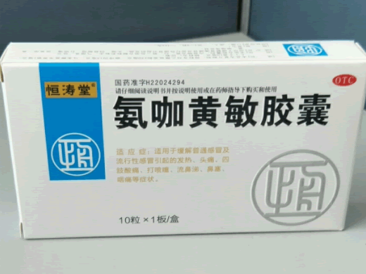 恒涛堂氨咖黄敏胶囊招商代理 10粒