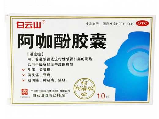 白云山阿咖酚胶囊招商代理 10粒