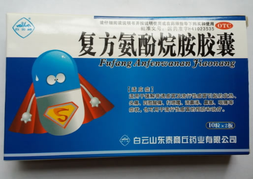 白云峰复方氨酚烷胺胶囊招商代理 20粒