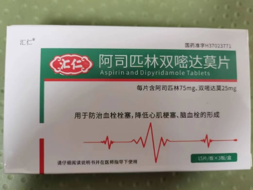 汇仁阿司匹林双嘧达莫片招商代理 45片
