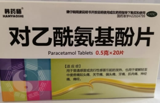 韩药师对乙酰氨基酚片招商代理 20片