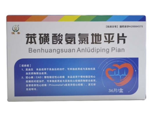 恒帝苯磺酸氨氯地平片招商代理 36片