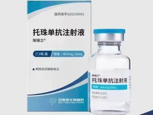 托珠单抗注射液