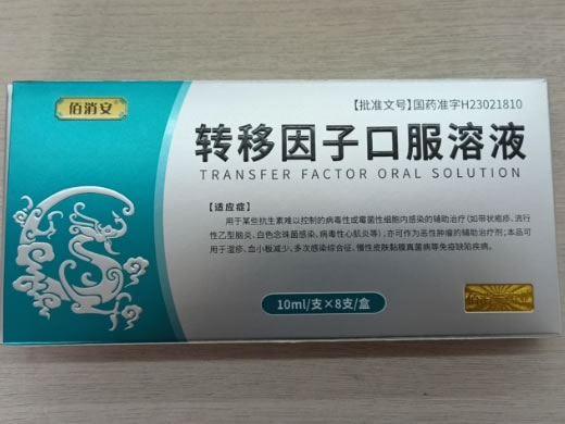 佰消安转移因子口服溶液招商代理 8支
