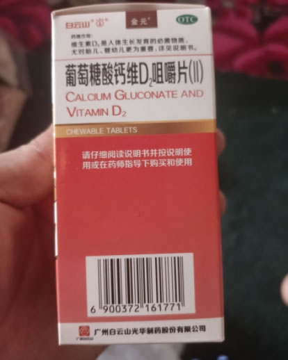 白云山/金元葡萄糖酸钙维D2咀嚼片(Ⅱ)招商代理 100片