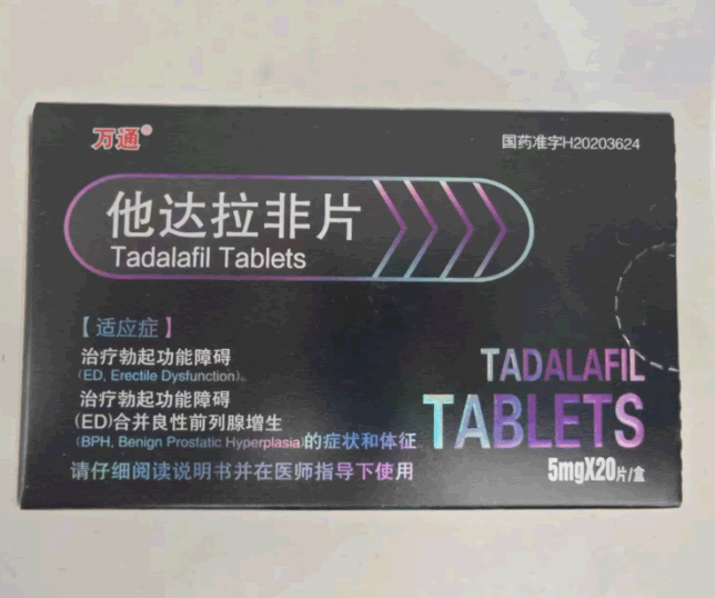 他达拉非片招商代理 广东东阳光药业 20片