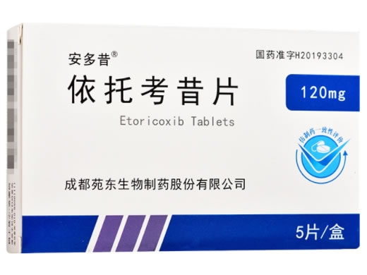 安多昔依托考昔片招商代理 120mg*5片 成都苑东生物
