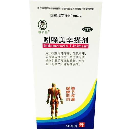 睿和堂吲哚美辛搽剂招商代理 50ml