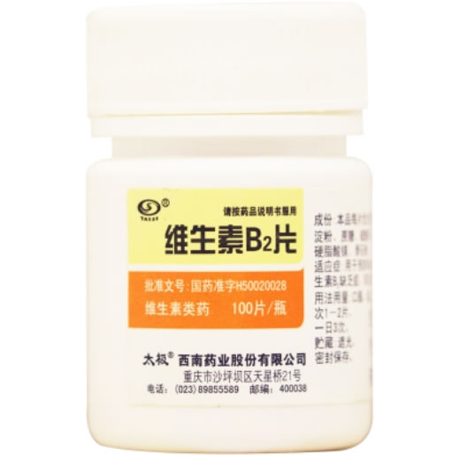 维生素B2片招商代理 100片 西南药业