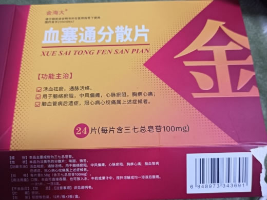金海大血塞通分散片招商代理 24片