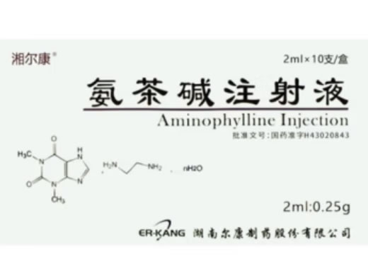 湘尔康氨茶碱注射液招商代理 10支