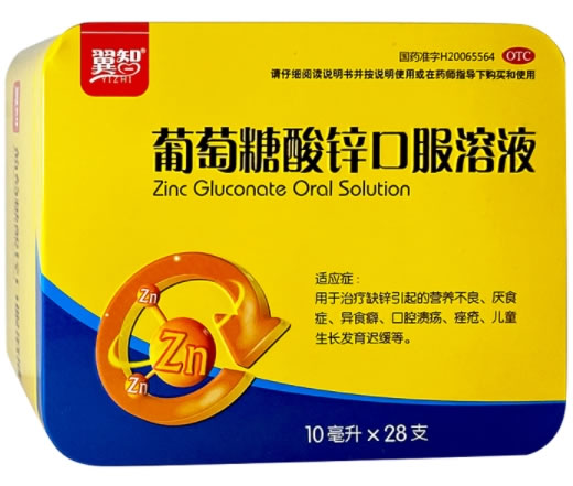 翼智葡萄糖酸锌口服溶液招商代理 28支