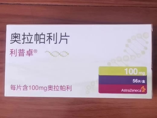利普卓/LYNPARZA奥拉帕利片招商代理 奥拉帕利片 100mg*56片