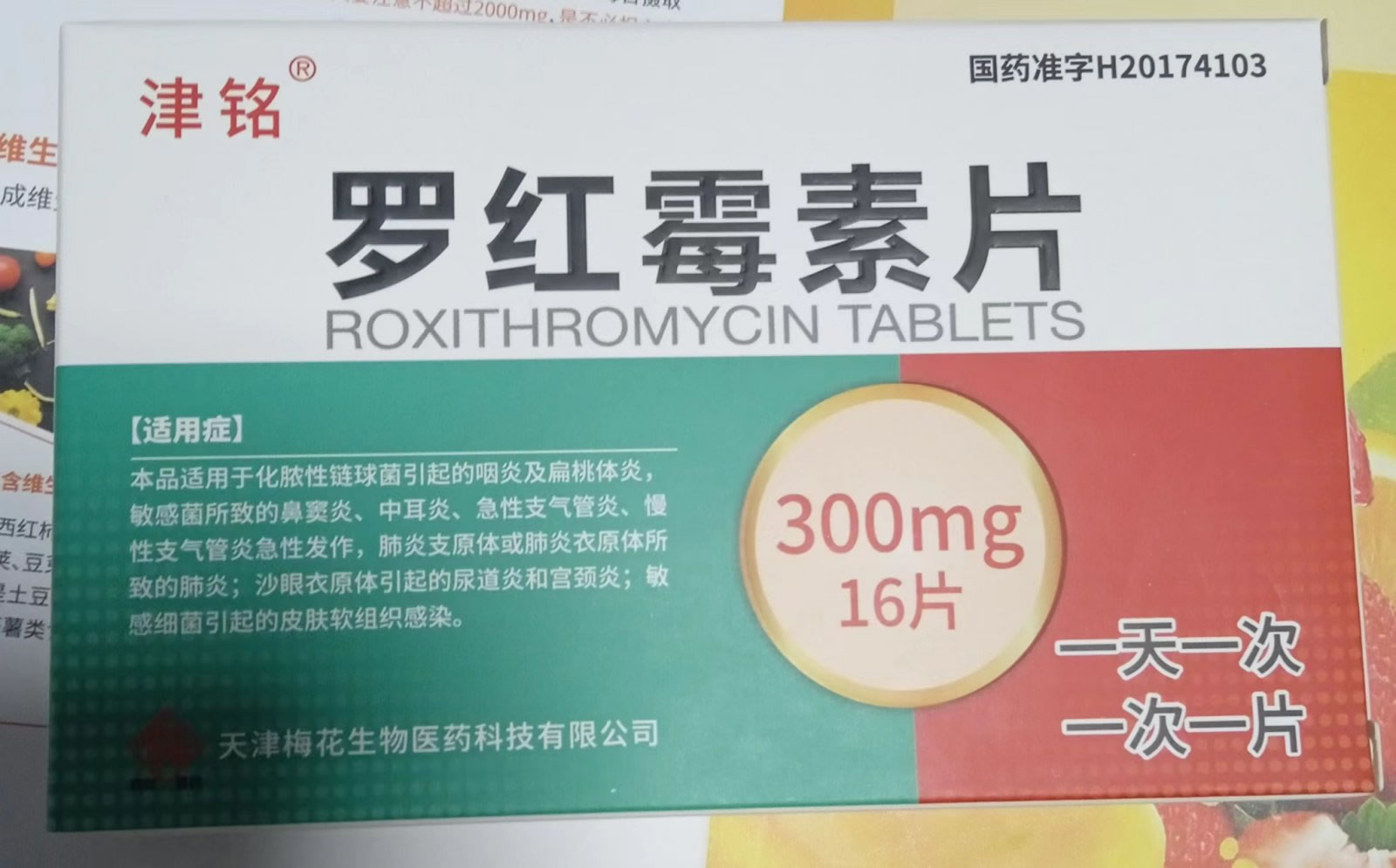 罗红霉素片招商代理 16片 梅花生物