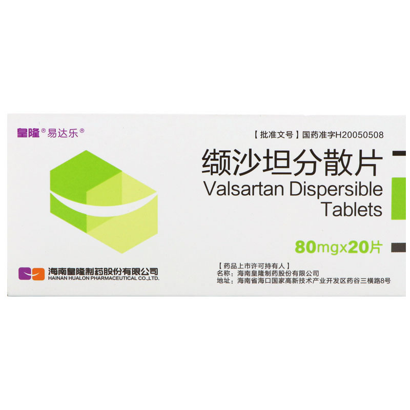 缬沙坦分散片招商代理 20片 皇隆制药