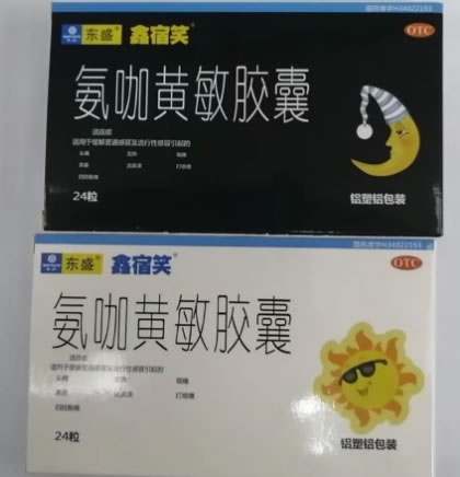 东盛/鑫宿笑氨咖黄敏胶囊招商代理 24粒 鑫宿笑