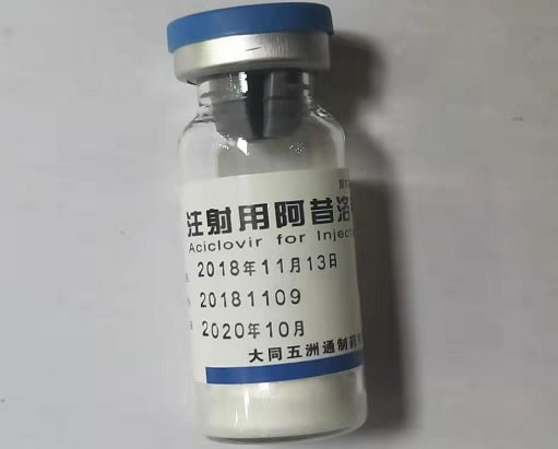 注射用阿昔洛韦招商代理 0.25g 五洲通制药