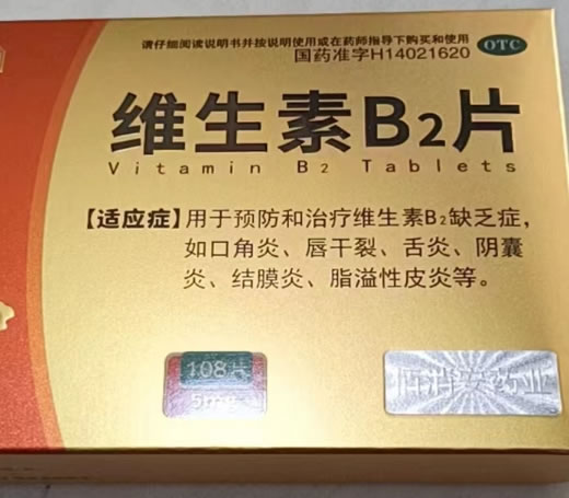 佰消安维生素B2片招商代理 108片