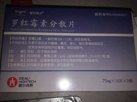 智同明大罗红霉素分散片招商代理 24片