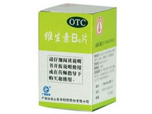 维生素B6片招商代理 10mg*100片 广州白云山光华制药
