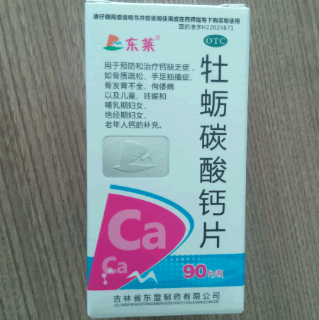 东莱牡蛎碳酸钙片招商代理 90片