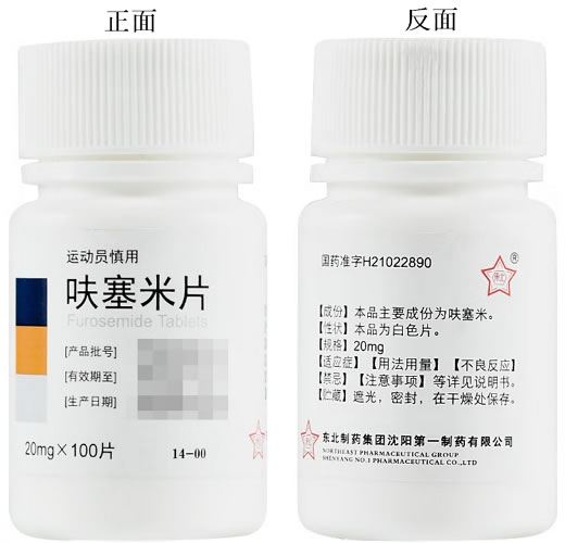 东北呋塞米片招商代理 20mg*100片 东北制药集团