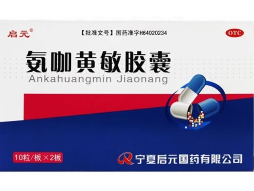 启元氨咖黄敏胶囊招商代理 