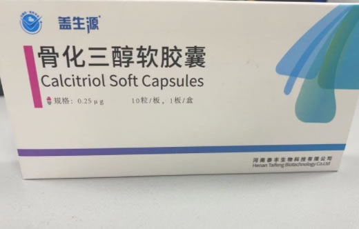 盖生源骨化三醇软胶囊招商代理 10粒 泰丰生物