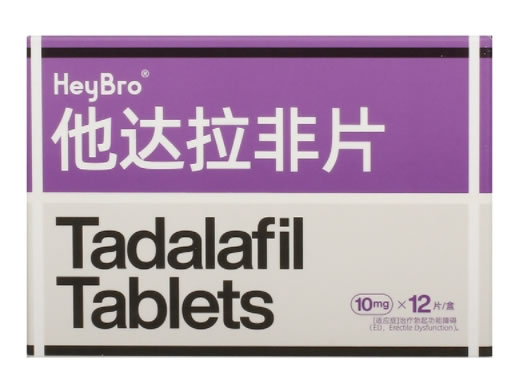 HeyBro他达拉非片招商代理 10mg*12片 东阳光药业