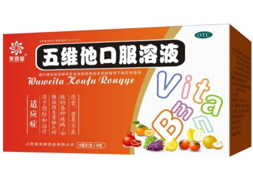 五维他口服溶液招商代理 10支 芙蓉堂药业
