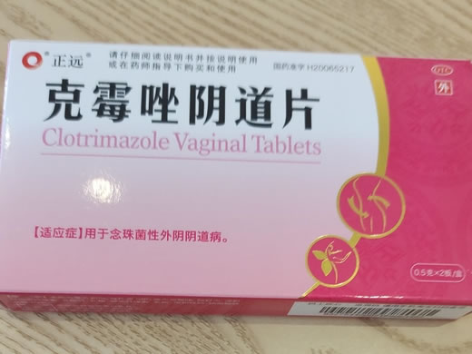克霉唑阴道片招商代理 2片 山东鲁抗医药