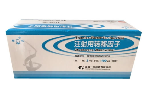 注射用转移因子