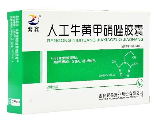 人工牛黄甲硝唑胶囊招商代理 20粒 吉林紫鑫