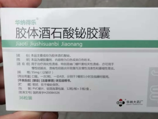 胶体酒石酸铋胶囊