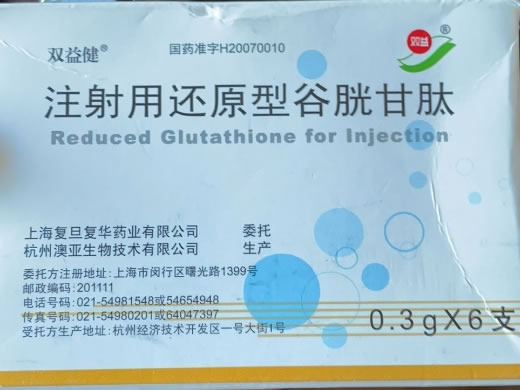 注射用还原型谷胱甘肽招商代理 6瓶 复旦复华药业
