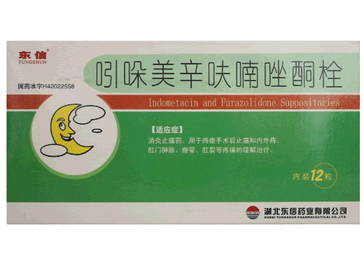 东信吲哚美辛呋喃唑酮栓招商代理 12粒