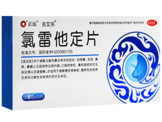 去艾乐/正远氯雷他定片招商代理 20片