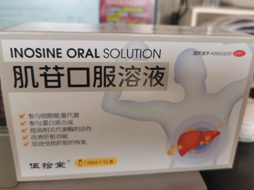 伍拾堂肌苷口服溶液招商代理 10ml*12支