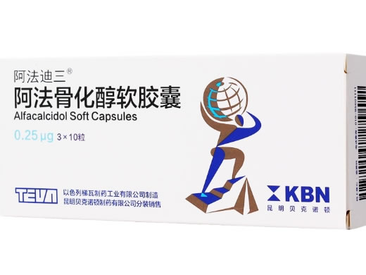 阿法迪三阿法骨化醇软胶囊招商代理 阿法骨化醇软胶囊 30粒