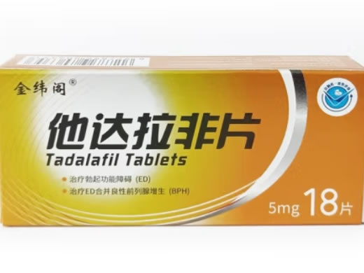 金纬阁他达拉非片招商代理 5mg*18片 长春海悦药业